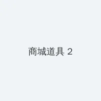 人渣的本愿电视剧真人版 积分商城 - 帖子置顶卡