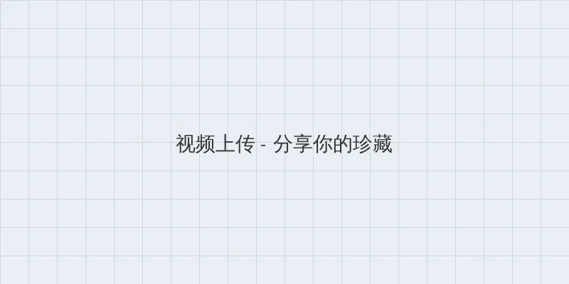 人渣的本愿电视剧真人版 视频上传区域